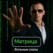 Серёжа Вольный